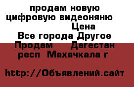 продам новую цифровую видеоняню ramili baybi rv 900 › Цена ­ 7 000 - Все города Другое » Продам   . Дагестан респ.,Махачкала г.